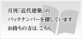 月刊「近代建築」のバックナンバーを探しています　お持ちの方は、こちら