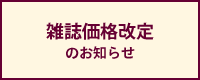 雑誌価格改定のお知らせ