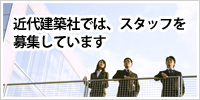 近代建築社では、スタッフを募集しています