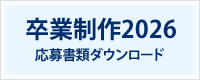 卒業制作2025　応募書類ダウンロード