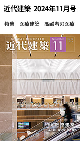 月刊「近代建築」2024年11月号　特集　医療建築　高齢者の医療