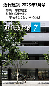 月刊「近代建築」2025年7月号