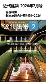 月刊「近代建築」2026年2月号