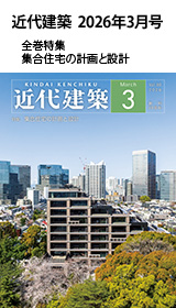 月刊「近代建築」2026年3月号