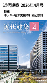 月刊「近代建築」2026年4月号