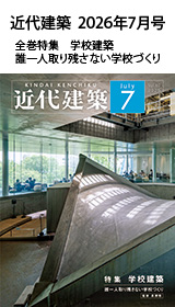 月刊「近代建築」2026年7月号