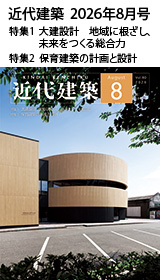 月刊「近代建築」2026年8月号