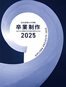 卒業制作2025